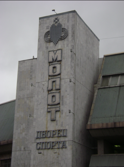 Стадіон «Молот» був споруджений в   1965   -   +1966 роках   , З ініціативи директора   «Мотовилихинские заводів»   того часу -   В